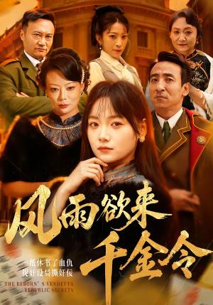 风雨欲来千金令（60集）黄小再＆王嘉儒（夸克网盘）封面图 - 古装短剧