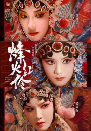 烽火红伶 《烽火红伶》短剧封面