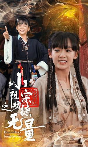 小祖宗之功德无量（65集）（夸克网盘）封面图 - 短剧短剧