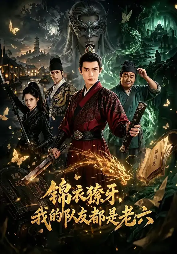 《锦衣獠牙,我的队友都是老六(54集)(夸克网盘)》短剧封面