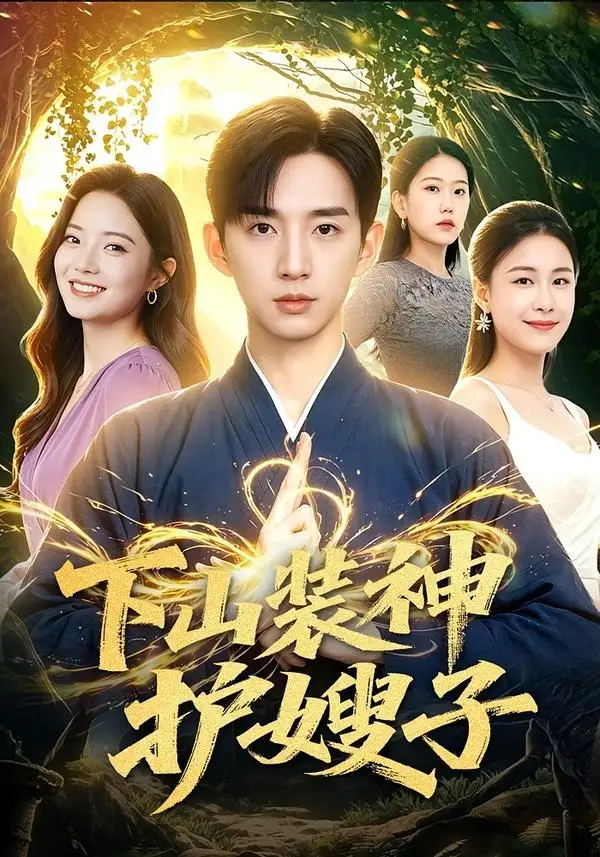 《下山装神护嫂子(79集)张子尧&焦译萱(夸克网盘)》短剧封面