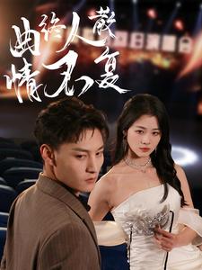 曲终人散情不复（35集）何正琛＆徐思祁（夸克网盘）封面图 - 短剧短剧