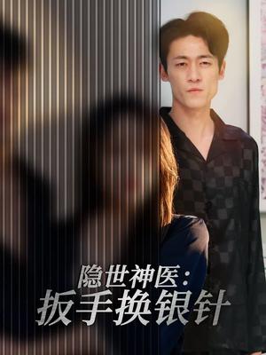 隐世神医：扳手换银针（30集）左倩＆海龙（夸克网盘）封面图 - 都市短剧