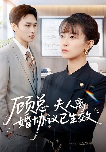 《顾总，夫人离婚协议已生效＆她靠物理一战封神惹她干嘛（79集）展超＆王依婷（百度网盘）》短剧封面