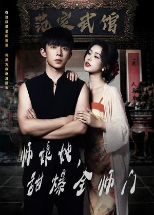 师娘在上＆师娘她，甜爆全师门（40集）魏佳宁＆薛子祺（夸克网盘）封面图 - 短剧短剧