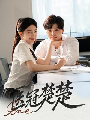 医冠楚楚（70集）叶梓靖&牛湘鹭（夸克网盘） - 医疗,剧情短剧封面