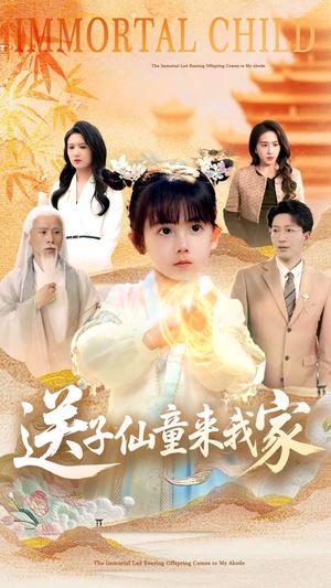 送子仙童来我家（80集）缪佳汝&王安琪（夸克网盘） - 奇幻,家庭短剧封面