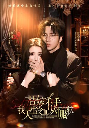 替嫁入局：我生来难驯，从不服软＆替嫁杀手：我天生冷血，从不服软（70集）范晓东＆徐棵二（夸克网盘）封面图 - 短剧短剧
