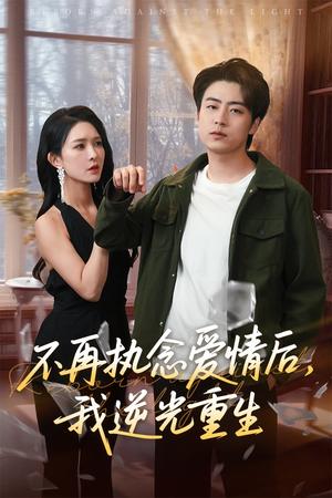 不再执念爱情后我逆光重生（76集）梁思佳&皮德胜（夸克网盘）封面图 - 短剧短剧