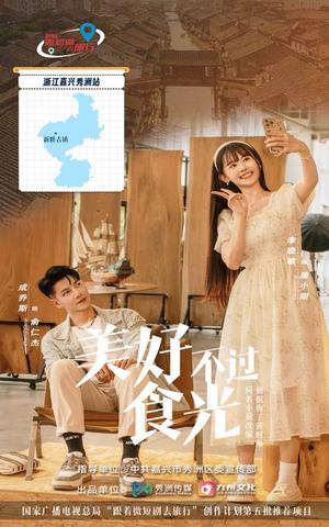美好不过食光（30集）（夸克网盘）封面图 - 美食短剧