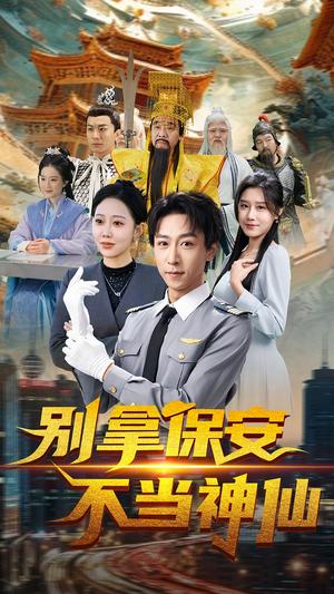 别拿保安不当神仙（70集）李星辰&邰静懿（夸克网盘）封面图 - 喜剧短剧
