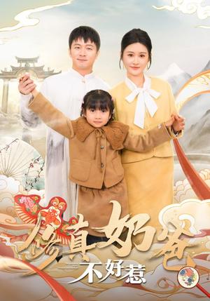修真奶爸不好惹（59集）远霞（夸克网盘）封面图 - 奇幻短剧