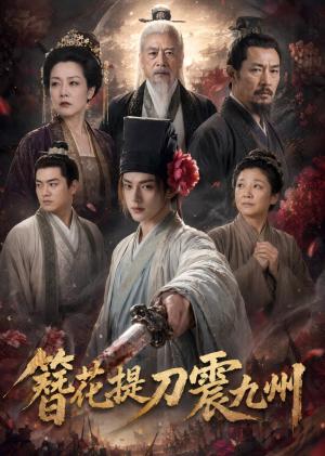 簪花提刀震九州(62集)(夸克网盘) 簪花提刀震九州(62集)(夸克网盘)封面