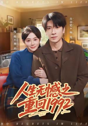 人生无憾之重回1992（82集）肖羽铠＆穆萌（夸克网盘）封面图 - 年代短剧