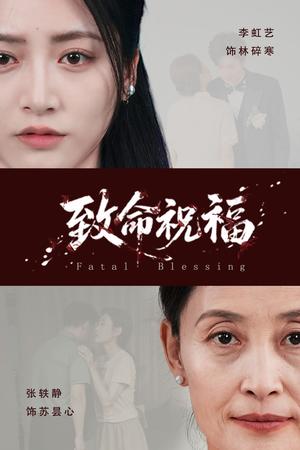 致命祝福（43集）李虹艺&廖佳昊（夸克网盘）封面图 - 爱情短剧