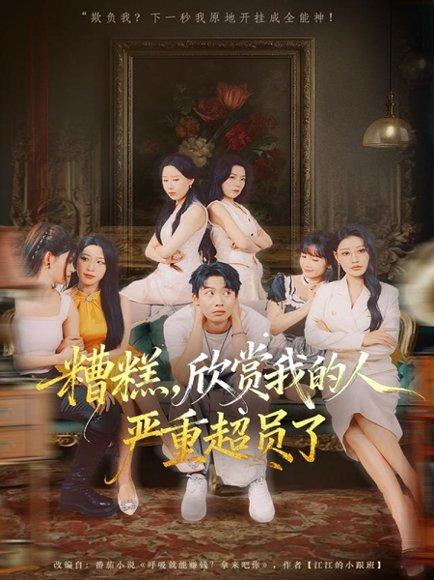 糟糕，欣赏我的人严重超员了（70集）封面图 - 剧情短剧