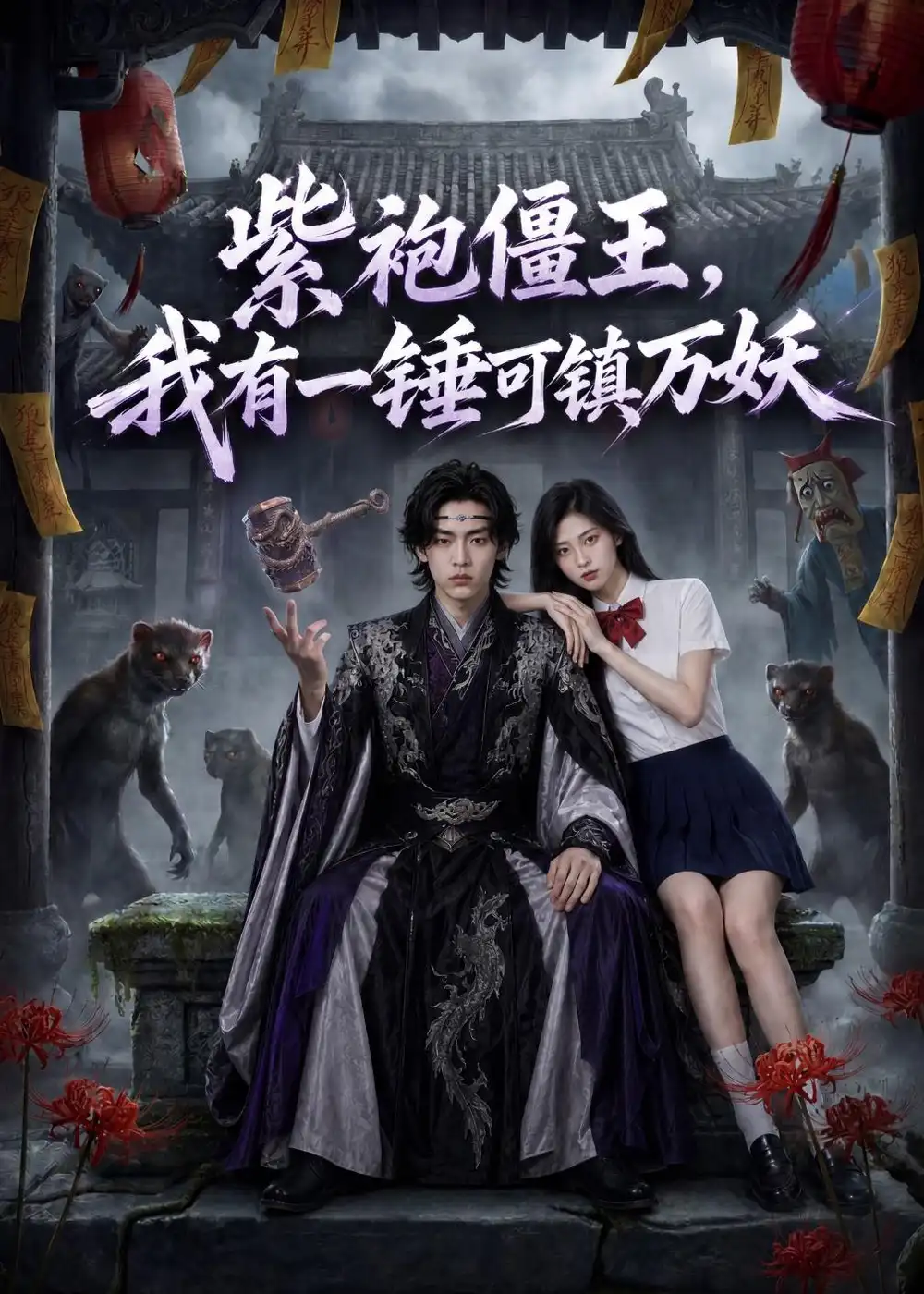 《紫袍僵王,我有一锤可镇万妖(60集)AI短剧(夸克网盘)》短剧封面
