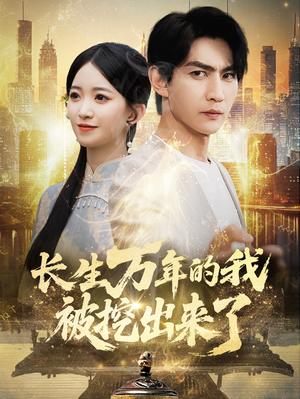 长生万年的我被挖出来了（70集）周朕&朱家妮（夸克网盘） - 奇幻,剧情短剧封面