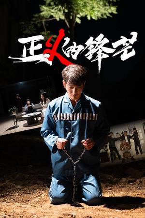 zheng义的锋芒（64集）谢海青＆欧阳千然（夸克网盘）封面图 - 都市,剧情短剧