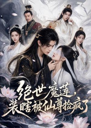 绝世魔莲，装瞎被仙尊捡疯了（33集）（夸克网盘）封面