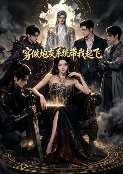《穿做炮灰系统带我起飞》短剧封面