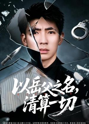 以岳父之名，清算一切（67集）钟嘉玲＆张瀚文（男）＆吕思逸（夸克网盘）封面图 - 短剧短剧