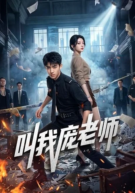 《叫我庞老师（89集）（百度网盘）》短剧封面