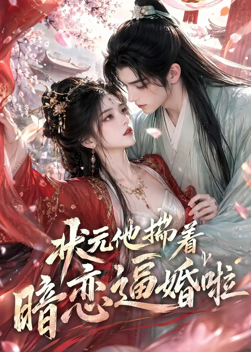《状元他揣着暗恋逼婚啦（19集）（夸克网盘）》短剧封面