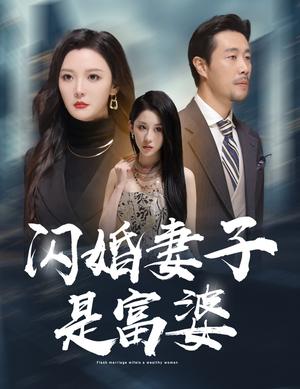 闪婚妻子是富婆&拜金女儿嫌我穷（59集）李明（夸克网盘）封面图 - 都市喜剧短剧
