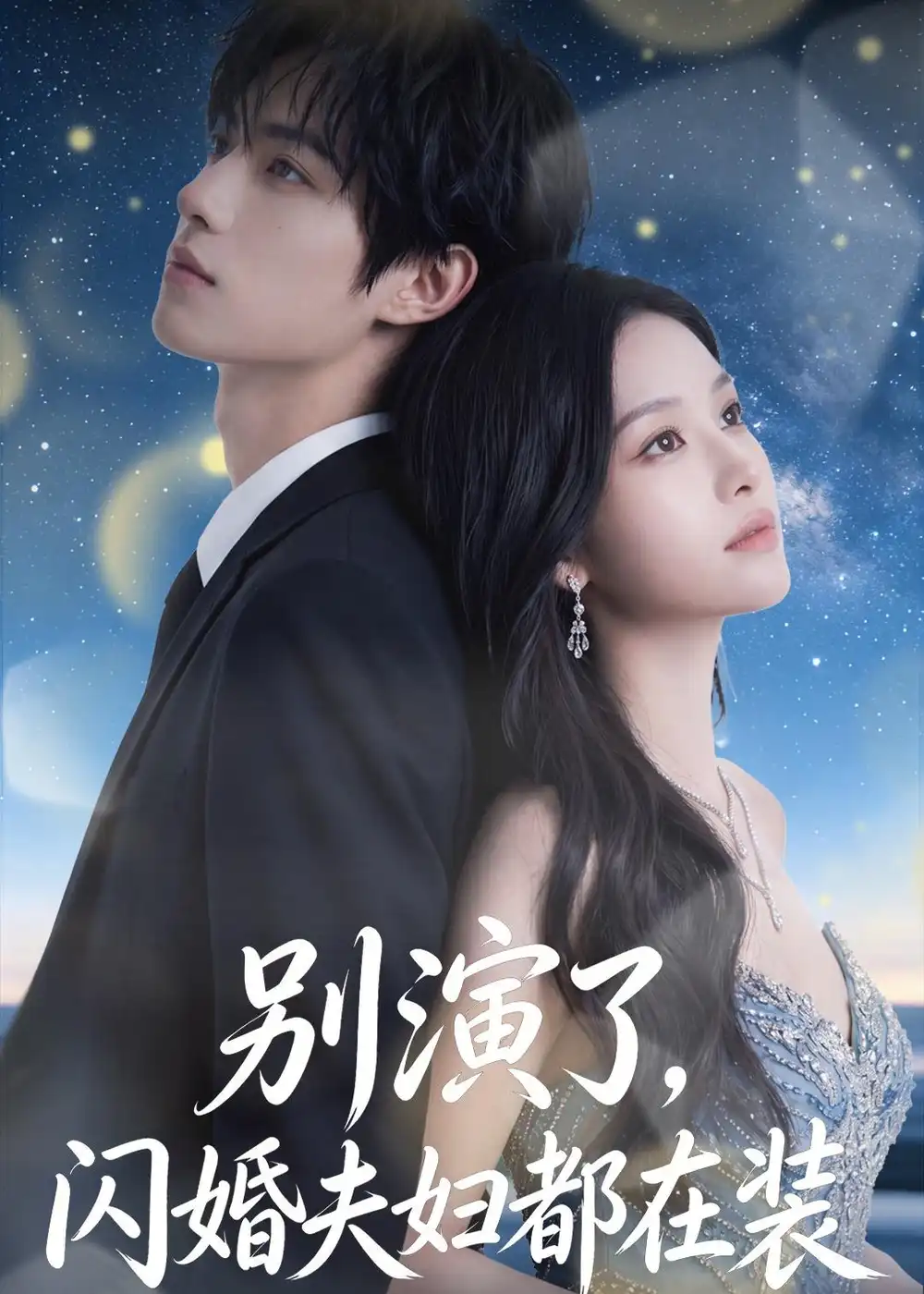 《别演了，闪婚夫妇都在装（82集）（夸克网盘）》短剧封面