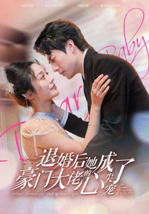 《退婚后她成了豪门大佬的心尖宠》短剧封面