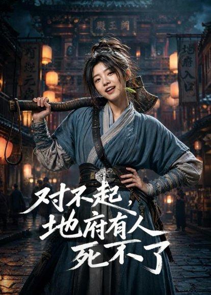 对不起，地府有人，死不了！（77集）（百度网盘）封面