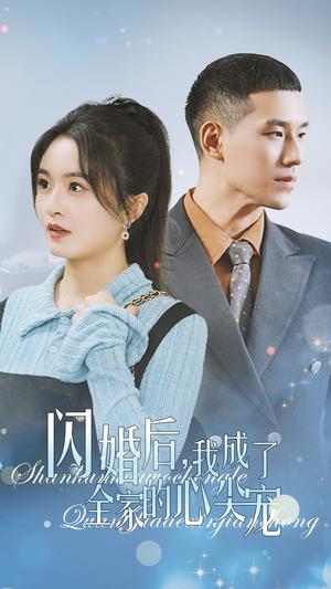 闪婚后我成了全家的心尖宠（55集）（夸克网盘）封面图 - 甜宠短剧