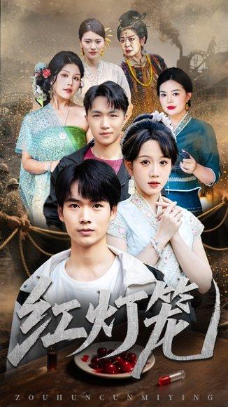 红灯笼封面图 - 悬疑短剧