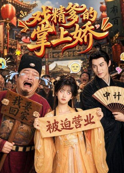 戏精爹的掌上娇（80集）（百度网盘）封面