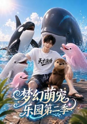 梦幻萌宠乐园第二季 《梦幻萌宠乐园第二季》短剧封面
