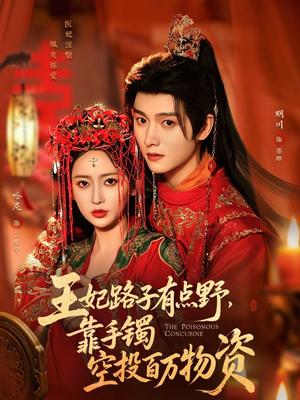 王妃路子有点野，靠手镯空投百万物资（75集）明川＆哈尼（夸克网盘）封面图 - 穿越短剧