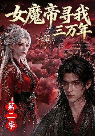 《女魔帝寻我三万年第二季》短剧封面