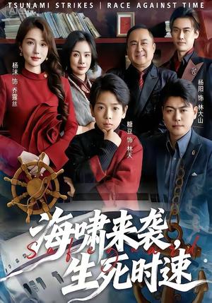 海啸来袭，生死时速（60集）袁诗昂＆杨沫（夸克网盘）封面图 - 短剧短剧