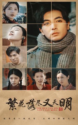 繁花落尽又天明（60集）（夸克网盘）封面图 - 年代短剧