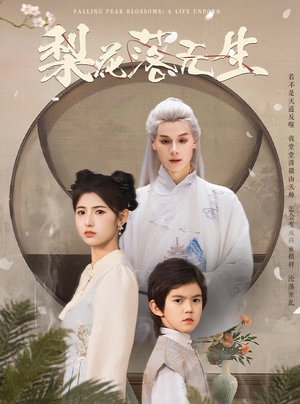 《梨花落无生（49集）王槿&区天瑞（夸克网盘）》短剧封面