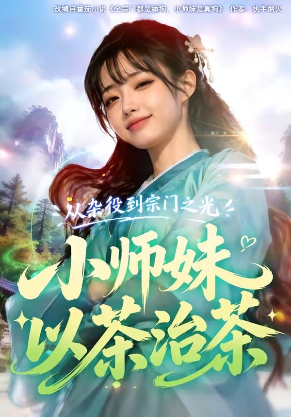 《从杂役到宗门之光小师妹以茶治茶（88集）（百度网盘）》短剧封面