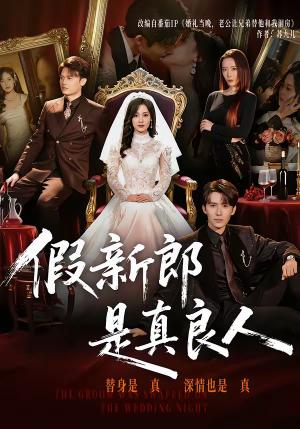 假新郎是真良人（67集）郭俊男＆王昕阳（夸克网盘）封面图 - 古装短剧
