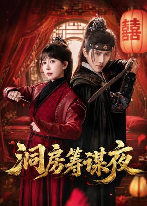 洞房筹谋夜（50集）袁在峤＆蒋开鑫（夸克网盘）封面图 - 古装短剧