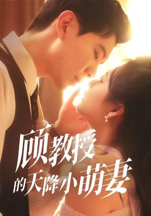 顾教授的天降小萌妻（70集）黄浩雯&刘美娜封面图 - 都市爱情短剧
