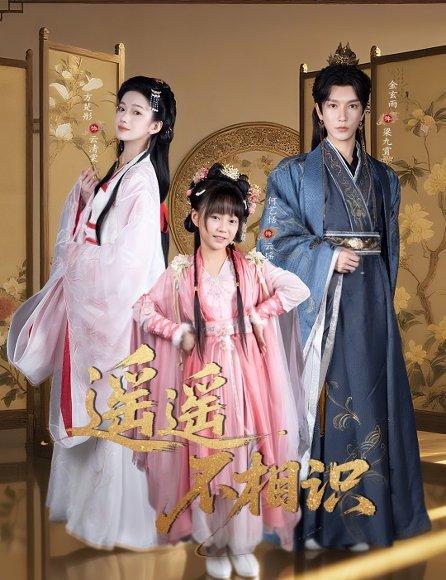 遥遥不相识 （60集）金玄雨&方楚彤封面图 - 爱情短剧
