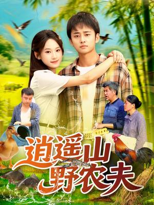 逍遥山野农夫（106集）常舒畅封面图 - 乡村短剧
