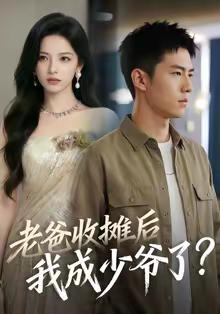 老爸收摊后，我成少爷了（50集）（夸克网盘）封面图 - 都市短剧