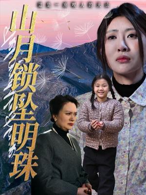 山月锁坠明珠（48集）黄苡涵&牟欣杰（夸克网盘）封面图 - 短剧短剧