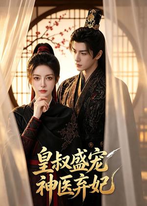 皇叔盛宠神医弃妃（113集）（夸克网盘）封面